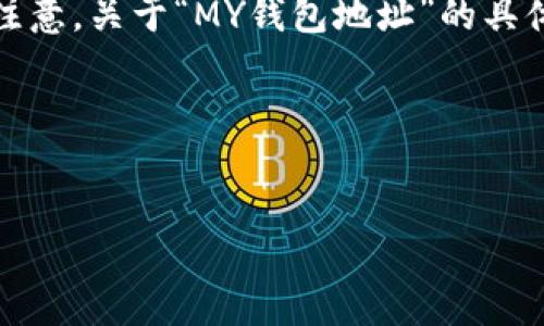 要创建一个易于大众且的，我将为您提供一个范例和相关关键词。请注意，关于“MY钱包地址”的具体内容要求您提供更多背景信息，以便于撰写更为准确和有用的内容。

### 和关键词

```xml
如何安全管理MY钱包地址：详细指南与最佳实践