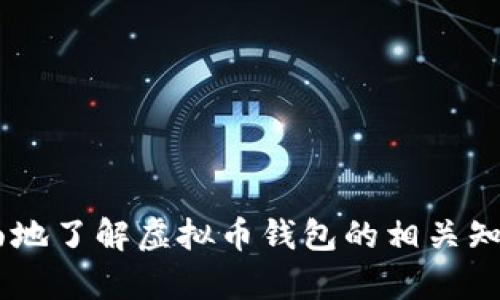 biao ti/biao ti虚拟币钱包追溯：如何确保您的数字资产安全与透明/biao ti

虚拟币钱包, 数字资产安全, 区块链透明性, 交易追溯/guanjianci

---

## 内容主体大纲

1. 引言
   - 虚拟币钱包的定义与重要性
   - 为什么追溯虚拟币钱包至关重要

2. 虚拟币钱包的类型
   - 热钱包与冷钱包的差异
   - 各种钱包的优缺点

3. 虚拟币钱包的追溯机制
   - 区块链技术的基本知识
   - 如何利用区块链进行交易追溯

4. 追溯的重要性
   - 防止欺诈与盗窃
   - 提高透明度与用户信任度

5. 如何确保虚拟币钱包的安全
   - 选择安全的钱包服务提供商
   - 二步验证与加密技术的应用

6. 未来的趋势
   - 钱包追溯技术的演变
   - 法规与合规性的重要性

7. 结论
   - 追溯虚拟币钱包的重要性总结
   - 提高安全性与透明度的建议

---

## 内容详细介绍

### 引言

随着数字货币的快速发展，虚拟币钱包作为存储和管理数字资产的重要工具，其安全性和透明度愈发受到关注。虚拟币钱包的追溯不仅涉及到用户的资产安全，更关系到整个数字货币市场的信誉与发展。

追溯虚拟币钱包的功能可以帮助用户了解交易的来源和去向，确保每一笔交易都是合法和可追踪的。在这篇文章中，我们将深入探讨虚拟币钱包的类型、追溯机制的重要性、如何确保安全以及未来的发展趋势。

### 虚拟币钱包的类型

热钱包与冷钱包的差异

虚拟币钱包主要分为热钱包和冷钱包。热钱包是指连接互联网的钱包，方便快捷，但相对容易受到黑客攻击。冷钱包则是未连接互联网的存储设备，例如硬件钱包或纸钱包，安全性高，但使用上相对不便。

各种钱包的优缺点

热钱包的优点在于其便捷性，用户可以随时随地进行交易，但缺点是安全性较低。而冷钱包虽然安全性极高，但其使用过程繁琐，毕竟需要手动操作。如果用户希望在保障安全的同时提高使用体验，选择中间的“半冷”钱包可能是最佳选择。

### 虚拟币钱包的追溯机制

区块链技术的基本知识

区块链作为虚拟币的基础技术，其去中心化和不可篡改的特性使得交易记录透明且可追溯。每一笔交易都被记录在一个个区块中，形成链条，使得任何人都可以查询交易的历史记录。

如何利用区块链进行交易追溯

通过区块链上的公开地址，用户可以跟踪每一笔交易的来源和去向。尽管用户的身份信息不会直接公开，但通过地址的关联性，可以追溯资金的流动。如果某个地址涉及到非法交易，则相关资金的追溯可以帮助监管机构及时介入。

### 追溯的重要性

防止欺诈与盗窃

由于虚拟货币交易的匿名性，欺诈与盗窃案件时有发生。而通过钱包的追溯机制，用户可以及时发现可疑交易，从而采取相应措施保护自己的资产。同时，追溯机制可以为司法机关提供合作依据，追查失窃资产。

提高透明度与用户信任度

追溯机制带来的透明度可以提升用户对整个生态系统的信任度，吸引更多的投资者参与。透明度越高，市场的风险越低，这对整个数字货币市场的发展是十分有益的。

### 如何确保虚拟币钱包的安全

选择安全的钱包服务提供商

在选择虚拟币钱包时，用户需要仔细甄别服务提供商的背景与信誉。知名钱包服务商的技术支持与安全保证通常更为可靠。

二步验证与加密技术的应用

通过启用二步验证和使用强密码，用户可以有效提高钱包的安全性。此外，使用端到端加密可以确保即使在不安全的网络环境中，用户的资金信息也能够得到保护。

### 未来的趋势

钱包追溯技术的演变

随着区块链技术的不断进步，虚拟币钱包的追溯机制也将不断。未来可能会出现更加高效和智能的追溯工具，如智能合约的应用，可以自动检测异常交易并进行警报。

法规与合规性的重要性

随着更多国家开始制定与数字货币相关的法律法规，钱包的追溯变得愈发重要。合规的钱包不仅能够保证用户的合法权益，更能促进整个市场的健康发展。

### 结论

追溯虚拟币钱包的重要性总结

通过追溯虚拟币钱包，用户能够更好地保护自己的数字资产，提升交易的透明度，预防潜在风险。随着技术的发展，钱包追溯将成为数字货币市场的一个标准。

提高安全性与透明度的建议

用户应主动学习相关技术知识，提高自身的安全意识，同时选择信誉良好的钱包服务提供商。在未来的数字资产管理中，追溯机制必将成为保障安全与透明的重要基石。

---

## 相关问题

1. 虚拟币钱包的交易安全性如何保障？
2. 如何选择合适的虚拟币钱包？
3. 区块链技术如何实现追溯功能？
4. 追溯虚拟币钱包的具体流程是什么？
5. 遇到虚拟币交易欺诈如何处理？
6. 安全性与便捷性之间如何取舍？
7. 未来虚拟币钱包的安全趋势会是什么？

以上是内容的初步构建，接下来可以逐一深入探讨上述问题。每个问题将提供详细解答，帮助用户更全面地了解虚拟币钱包的相关知识。