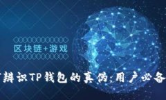 如何辨识TP钱包的真伪：用