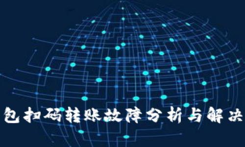 TP钱包扫码转账故障分析与解决方案