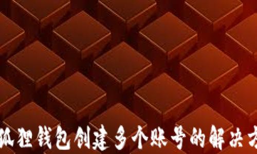 
小狐狸钱包创建多个账号的解决方法