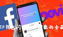 解决TP钱包闪兑网络问题的