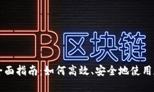 数字货币交易的全面指南：如何高效、安全地使用数字货币进行交易