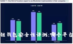 2023年区块链钱包安全性评