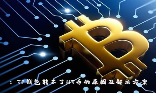 : TP钱包转不了HT币的原因及解决方案