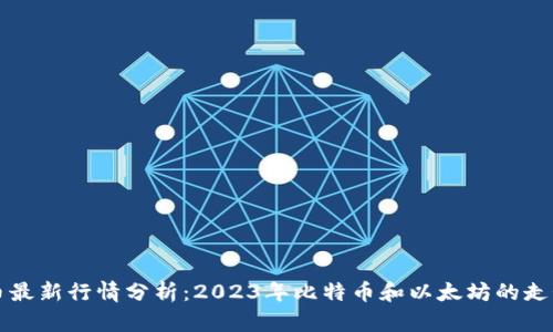 虚拟币最新行情分析：2023年比特币和以太坊的走势趋势