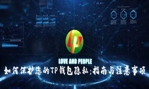 如何保护您的TP钱包隐私：指南与注意事项