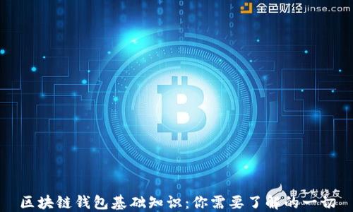 区块链钱包基础知识:你需要了解的一切