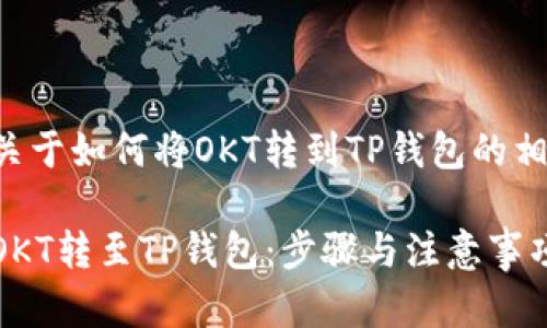 以下是关于如何将OKT转到TP钱包的相关内容:
如何将OKT转至TP钱包:步骤与注意事项
