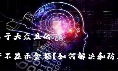 思考一个易于大众且的

TP钱包资产不显示金额？如何解决和防止此类问题