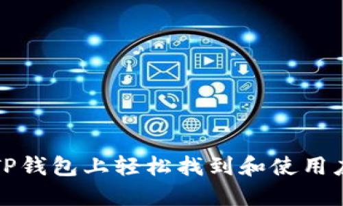 如何在TP钱包上轻松找到和使用应用程序