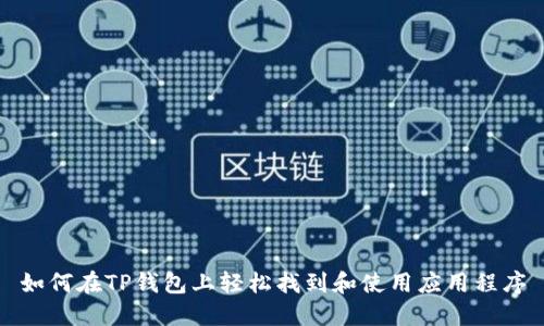 如何在TP钱包上轻松找到和使用应用程序