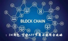 : IM钱包：官方APP下载与使