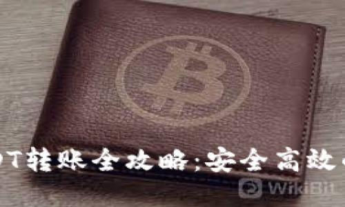 TP钱包USDT转账全攻略:安全高效的转账方式