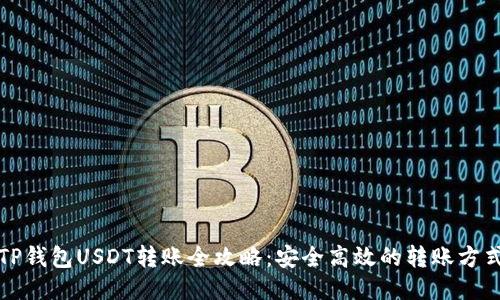 TP钱包USDT转账全攻略：安全高效的转账方式