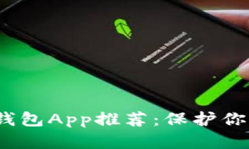 2023年最佳冷钱包App推荐：保护你的加密资产安全