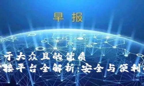 思考一个易于大众且的优质
加密钱包对接平台全解析：安全与便利的完美结合