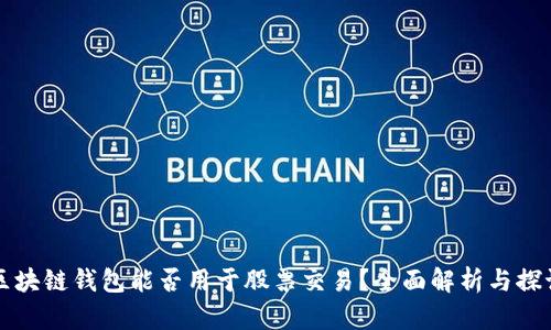 区块链钱包能否用于股票交易？全面解析与探讨