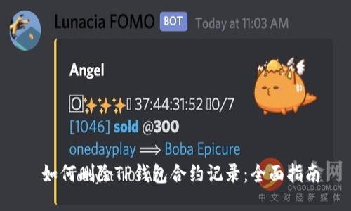  如何删除TP钱包合约记录：全面指南