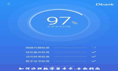   
如何办理数字货币卡：全面指南