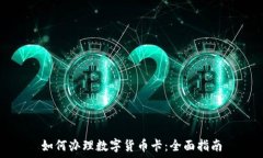   如何办理数字货币卡：全
