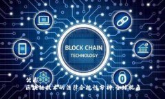 优质区块链技术的法律合