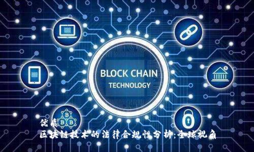 优质
区块链技术的法律合规性分析：全球视角
