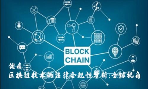 优质
区块链技术的法律合规性分析：全球视角