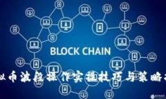 虚拟币波段操作实操技巧