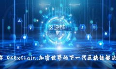 ### OKExChain：加密世界的下