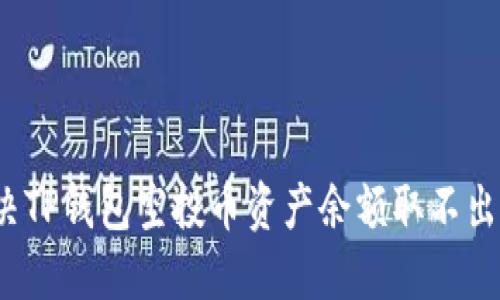  如何解决TP钱包空投币资产余额取不出来的问题