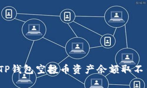  如何解决TP钱包空投币资产余额取不出来的问题