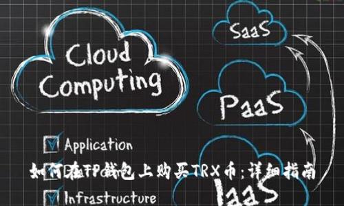 如何在TP钱包上购买TRX币：详细指南