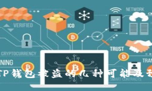 ### TP钱包被盗的几种可能及预防措施