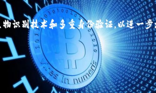 如何安全使用冷钱包来保护您的数字货币资产

冷钱包, 数字货币, 安全存储, 加密货币/guanjianci

### 内容大纲

1. **引言**
   - 数字货币的兴起
   - 安全存储的重要性

2. **什么是冷钱包**
   - 冷钱包的定义
   - 冷钱包的类型

3. **为什么选择冷钱包**
   - 安全性
   - 防止黑客攻击

4. **如何使用冷钱包**
   - 选择合适的冷钱包
   - 设置冷钱包
   - 冷钱包的日常使用

5. **冷钱包的优势和劣势**
   - 优势：安全、隐私
   - 劣势：不便捷

6. **冷钱包与热钱包的对比**
   - 定义和功能差异
   - 使用场景的不同

7. **常见的冷钱包推荐**
   - 软件冷钱包
   - 硬件冷钱包

8. **如何管理和维护冷钱包**
   - 备份
   - 升级和更新

9. **未来数字货币的趋势与冷钱包的角色**
   - 冷钱包的市场需求
   - 加密货币未来的安全挑战

10. **总结**
    - 冷钱包的重要性
    - 未来的展望

### 问题及详细介绍

#### 1. 冷钱包与热钱包有什么区别？
在数字货币的世界中，钱包的类型是安全和便利性的重要考量点。冷钱包和热钱包的主要区别在于连接互联网的方式。冷钱包是指未连接互联网的设备或程序，适合长期存储数字资产，不易受到网络攻击。而热钱包则是在线钱包，便于进行交易但安全性较低。...

#### 2. 如何选择适合的冷钱包？
选择冷钱包时，需要考虑几个关键因素：安全性、成本和易用性等。有些用户可能偏爱硬件钱包，其提供的物理安全性更高；而另一些用户则可能更倾向于使用软件冷钱包，因为其更易于管理和使用。...

#### 3. 如何安全地设置冷钱包？
设置冷钱包的过程中，安全性是重中之重。用户应该确保下载钱包时来源可信，同时在离线环境中设置钱包。设置过程中，创建强密码并备份私钥是保障账户安全的重要措施。...

#### 4. 冷钱包的日常使用注意事项有哪些？
在日常使用冷钱包时，最重要的是确保设备保持离线，避免连接任何公共网络。此外，定期检查钱包软件的更新，但这应在安全网络环境下进行，避免潜在的安全风险。...

#### 5. 冷钱包是否真的安全？
虽然冷钱包的设计初衷是为了最大程度地保障资产安全，但它们也并非万无一失。用户在保管冷钱包时，需定期更换密码、保持私钥安全。对于物理设备，如硬件钱包，只有在需要时才应随身携带，并尽量避免掉落或丢失。...

#### 6. 如何备份冷钱包？
备份冷钱包是确保资产安全的关键步骤。经典的方法是写下恢复种子或私钥并妥善保管。如有条件，用户可以将备份存储在多个安全地点，避免因单一备份损坏而导致资产不可恢复。...

#### 7. 冷钱包的未来发展趋势如何？
随着数字货币的普及和安全问题的日益复杂，冷钱包将继续发挥其重要角色。未来的冷钱包可能会加入更多生物识别技术和多重身份验证，以进一步增强安全性。同时，随着更多用户对数字资产安全的重视，冷钱包的市场将逐步扩大。... 

---

以上大纲与问题介绍提供了一个全面的冷钱包内容框架，适合广大并为创建良好的内容基础。