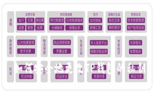 : 如何安全地更改TP钱包的私钥？