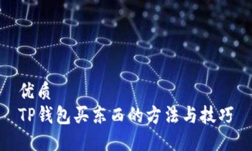 优质  
TP钱包买东西的方法与技巧