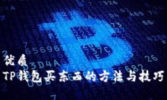 优质  TP钱包买东西的方法