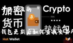 易于大众且的tp钱包更新后