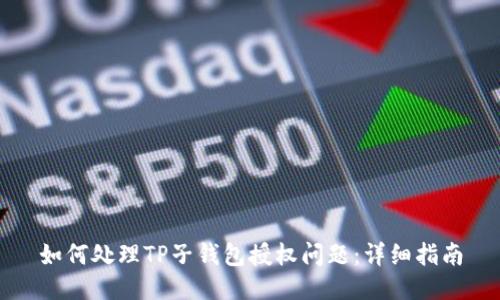 如何处理TP子钱包授权问题：详细指南