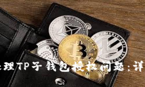 如何处理TP子钱包授权问题:详细指南