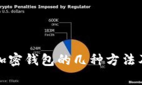 全面解析加密钱包的几种方法及图解指南
