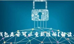 ### TP钱包是否可以重新注