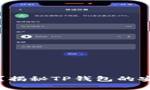 TP钱包会跑路吗？揭秘TP钱包的安全性与风险分析