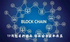 TP钱包质押指南：轻松安全