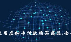 如何使用虚拟币付款购买