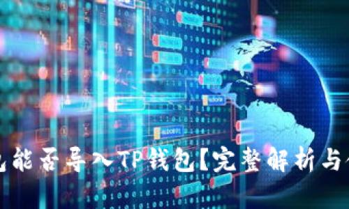 火币钱包能否导入TP钱包？完整解析与使用指南
