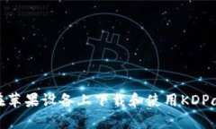 如何在苹果设备上下载和