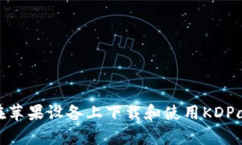 如何在苹果设备上下载和使用KDPay钱包