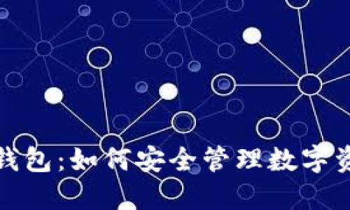加密货币政策钱包：如何安全管理数字资产与投资收益
